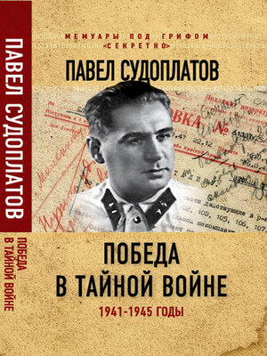 cover image of Победа в тайной войне. 1941-1945 годы